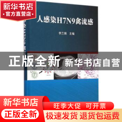 正版 人感染H7N9禽流感 李兰娟主编 科学出版社 9787030432810 书