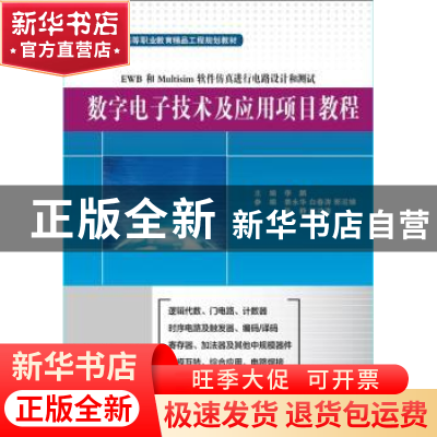 正版 数字电子技术及应用项目教程 李鹏主编 电子工业出版社 9787