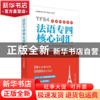 正版 法语专四核心词汇 王文新,李婵娟主编 上海译文出版社 9787