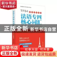 正版 法语专四核心词汇 王文新,李婵娟主编 上海译文出版社 9787