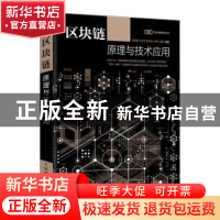 正版 区块链原理与技术应用/区块链精学丛书 赵其刚,王红军,李天
