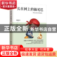 正版 长在树上的猫尾巴 张秋生 江苏凤凰科学技术出版社 97875537