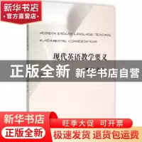 正版 现代英语教学要义 邹颉 著 浙江工商大学出版社 9787517814