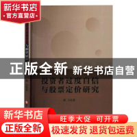 正版 投资者过度自信与股票定价研究 潜力 吉林大学出版社 978756