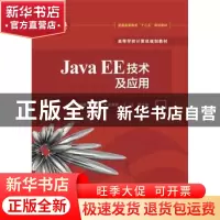 正版 Java EE技术与应用 张军朝主编 电子工业出版社 97871212771