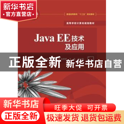 正版 Java EE技术与应用 张军朝主编 电子工业出版社 97871212771