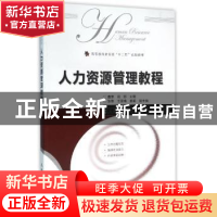 正版 人力资源管理教程(本科) 董萍,闫娜 人民邮电出版社 9787115