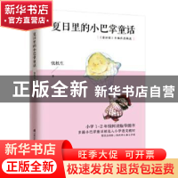 正版 夏日里的小巴掌童话 张秋生 江苏科学技术出版社 9787553786