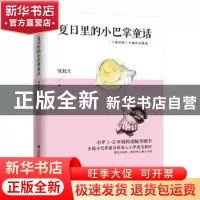 正版 夏日里的小巴掌童话 张秋生 江苏科学技术出版社 9787553786
