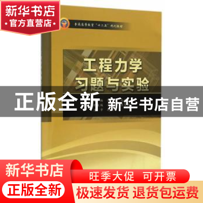 正版 工程力学习题与实验 管欣,成全之 主编 水利水电出版社 97