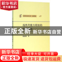 正版 线性代数方程组的迭代解法 胡家赣著 科学出版社 9787030026
