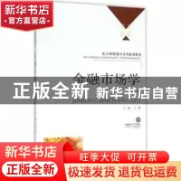 正版 金融市场学:王擎主编 王擎 主编 西南财经大学出版社 978755