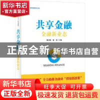 正版 共享金融:金融新业态 姚余栋,杨涛主编 中信出版社 9787508