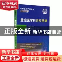 正版 重症医学科诊疗常规:2019年版 席修明主编 中国医药科技出版