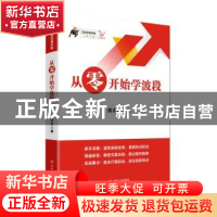 正版 从零开始学波段 熊青龙著 四川人民出版社 9787220113116 书