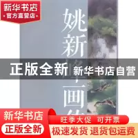 正版 姚新峰画传:乡情·画韵 陆其国文 文汇出版社 9787549615964