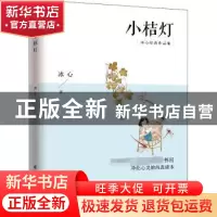 正版 小桔灯(冰心经典作品集) 冰心 江苏凤凰科学技术出版社 9787