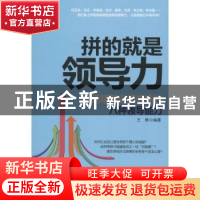 正版 拼的就是领导力:职场精英必须修炼的八种领导能力 王维 人民