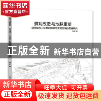 正版 景观改造与地脉重塑:现代城市工业遗址体验型景观空间的营建