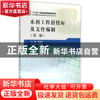 正版 水利工程招投标及文件编制 赵旭升主编 中国水利水电出版社