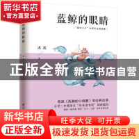 正版 蓝鲸的眼睛 冰波 凤凰含章 出品 江苏科学技术出版社 978755