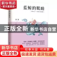 正版 蓝鲸的眼睛 冰波 凤凰含章 出品 江苏科学技术出版社 978755