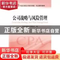 正版 公司战略与风险管理 中国注册会计师协会编 经济科学出版社