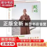 正版 问心:学诚法师答问录:乙未卷 成蹊编著 九州出版社 97875108