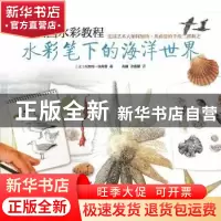 正版 水彩笔下的海洋世界 [法]阿加特·埃弗曼 人民邮电出版社 978