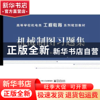 正版 机械制图习题集 曾令宜,黄志伟 电子工业出版社 97871212817