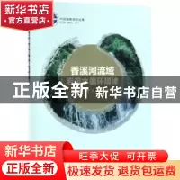 正版 香溪河流域岩溶水循环规律 罗明明,周宏,陈植华 科学出版
