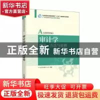 正版 审计学(理论方法与案例21世纪高等学校会计学系列教材) 孙永