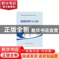 正版 机械识图与CAD 贾晓燕,杭建卫 主编 西南交通大学出版社 9