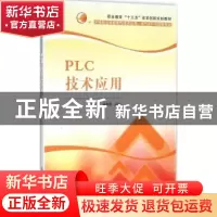 正版 PLC技术应用 尚川川,庞新民主编 清华大学出版社 978730242