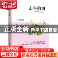 正版 去年的树 [日]新美南吉 江苏凤凰科学技术出版社 9787553781