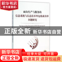 正版 面向生产与服务的信息系统与信息技术外包低成功率问题研究