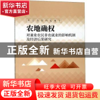 正版 不完全契约视角下农地确权对兼业农民非农就业的影响机制及