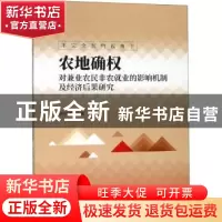 正版 不完全契约视角下农地确权对兼业农民非农就业的影响机制及
