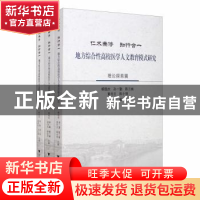 正版 仁术兼修 知行合一:地方综合性高校医学人文教育模式研究(