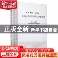 正版 仁术兼修 知行合一:地方综合性高校医学人文教育模式研究(