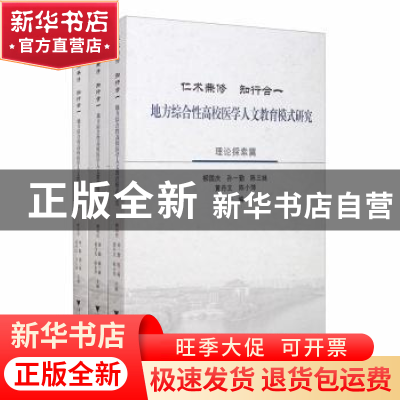 正版 仁术兼修 知行合一:地方综合性高校医学人文教育模式研究(