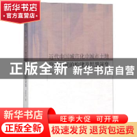 正版 近代中国城市化中城市土地管理制度的构建及思想演变 贾彩彦