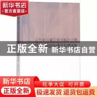 正版 近代中国城市化中城市土地管理制度的构建及思想演变 贾彩彦
