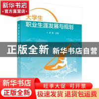 正版 大学生职业生涯发展与规划 罗淼主编 科学出版社 9787030470