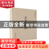 正版 赋心墨韵:军事外交赋 李东东著 中华书局 9787101094299 书