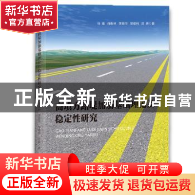 正版 高填方路堤加筋基础理论及稳定性研究 马强等著 水利水电出