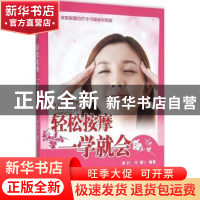 正版 轻松按摩一学就会 李喆,付斐编著 中国中医药出版社 978751