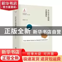 正版 从礼乐文明到古典儒学(精)/香江哲学丛书 贾晋华 东方出版中