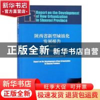 正版 陕西省新型城镇化发展报告:推动关中平原城市群协同创新和高