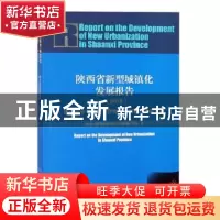 正版 陕西省新型城镇化发展报告:推动关中平原城市群协同创新和高